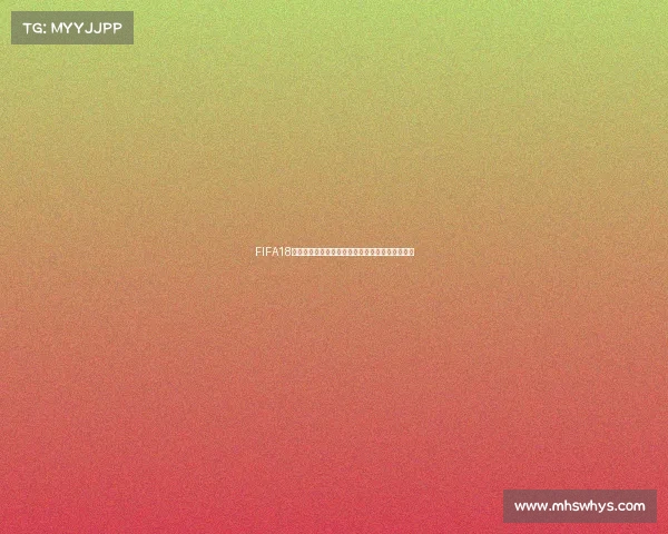 FIFA18世界杯波兰队征战俄罗斯赛场精彩回顾与战术解析 FIFA18世界杯波兰队征战俄罗斯赛场精彩回顾与战术解析