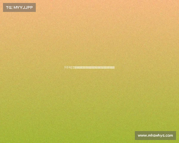 FIFA22世界杯版本世界杯赛事体验球队阵容深度解析精彩对决回顾集